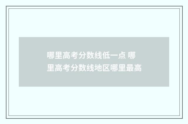 哪里高考分数线低一点 哪里高考分数线地区哪里最高