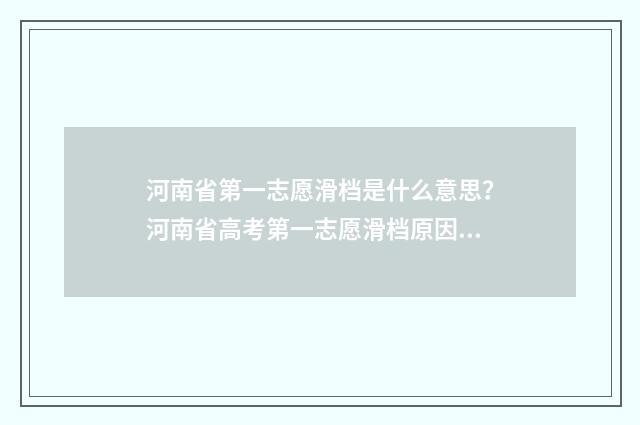 河南省第一志愿滑档是什么意思？河南省高考第一志愿滑档原因和应对步骤 河南省第一志愿有几个