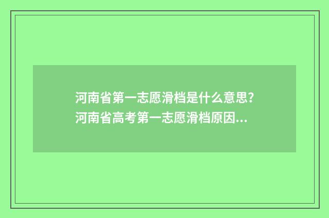 河南省第一志愿滑档是什么意思？河南省高考第一志愿滑档原因和应对步骤 河南省第一志愿有几个