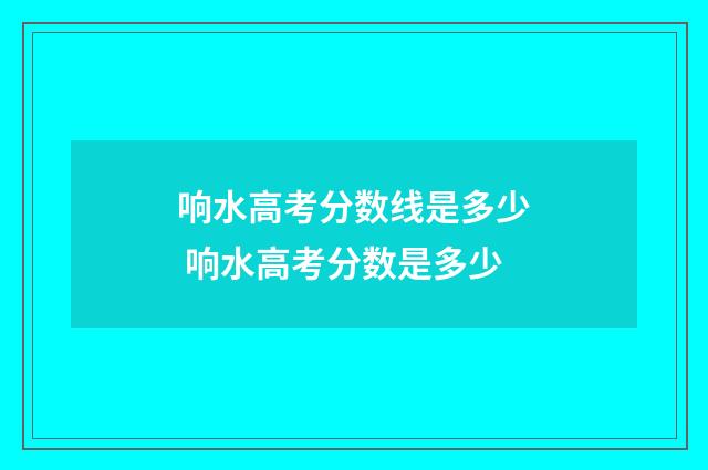 响水高考分数线是多少 响水高考分数是多少