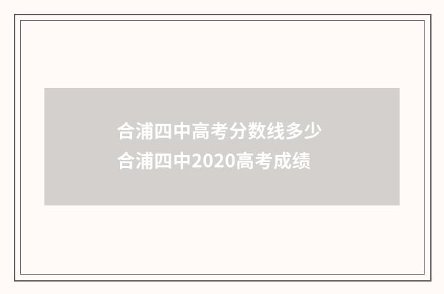 合浦四中高考分数线多少 合浦四中2020高考成绩