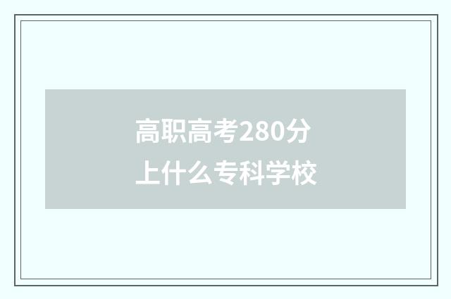 高职高考280分上什么专科学校