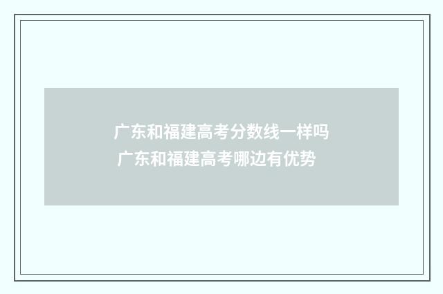 广东和福建高考分数线一样吗 广东和福建高考哪边有优势