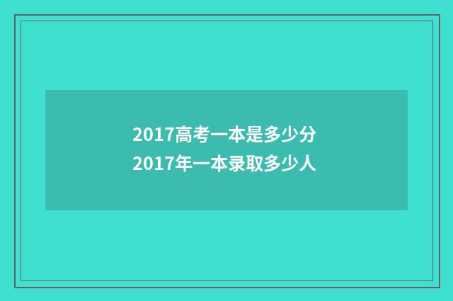 2017高考一本是多少分 2017年一本录取多少人