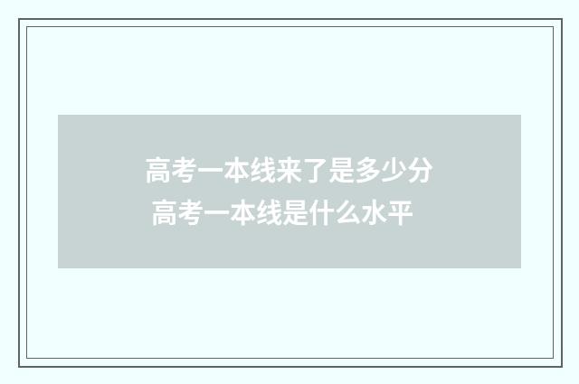 高考一本线来了是多少分 高考一本线是什么水平