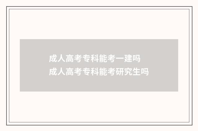 成人高考专科能考一建吗 成人高考专科能考研究生吗