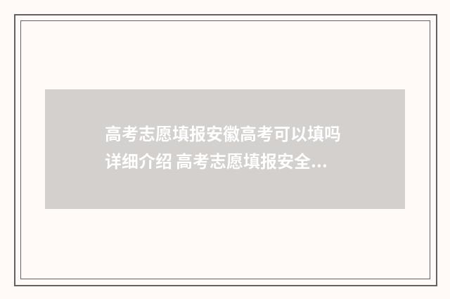 高考志愿填报安徽高考可以填吗 详细介绍 高考志愿填报安全退出的作用
