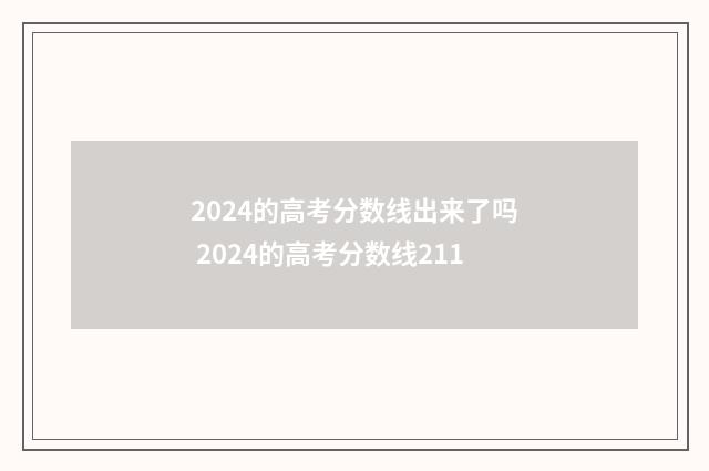 2024的高考分数线出来了吗 2024的高考分数线211