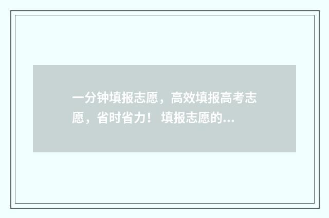 一分钟填报志愿，高效填报高考志愿，省时省力！ 填报志愿的过程视频