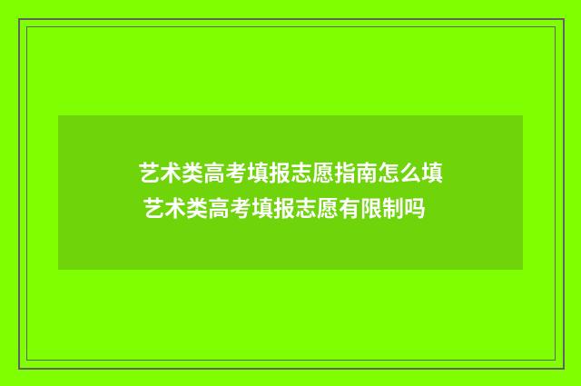 艺术类高考填报志愿指南怎么填 艺术类高考填报志愿有限制吗
