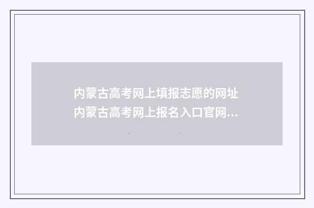 内蒙古高考网上填报志愿的网址 内蒙古高考网上报名入口官网登录