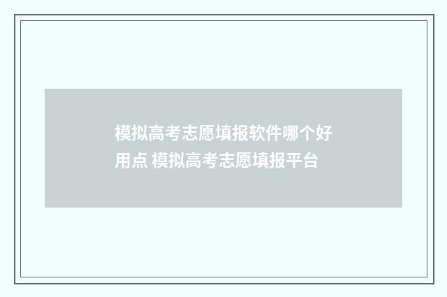 模拟高考志愿填报软件哪个好用点 模拟高考志愿填报平台