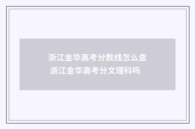 浙江金华高考分数线怎么查 浙江金华高考分文理科吗