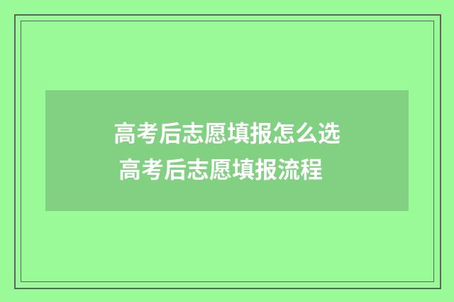 高考后志愿填报怎么选 高考后志愿填报流程