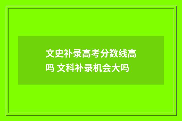 文史补录高考分数线高吗 文科补录机会大吗