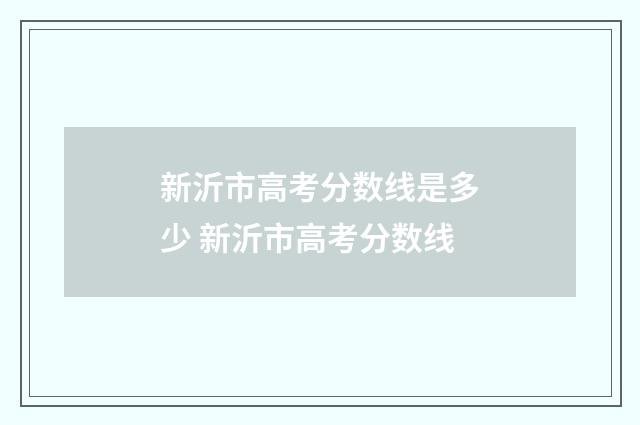 新沂市高考分数线是多少 新沂市高考分数线