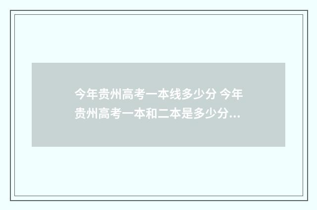 今年贵州高考一本线多少分 今年贵州高考一本和二本是多少分?