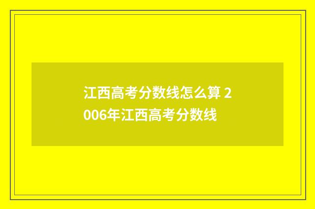 江西高考分数线怎么算 2006年江西高考分数线