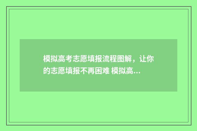 模拟高考志愿填报流程图解，让你的志愿填报不再困难 模拟高考志愿填报怎么填