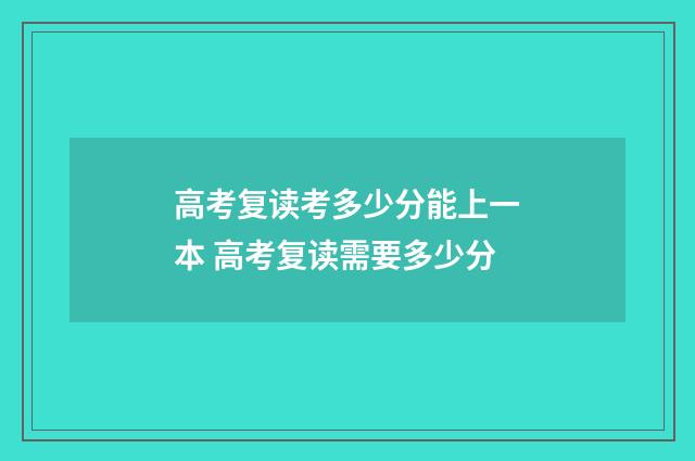 高考复读考多少分能上一本 高考复读需要多少分
