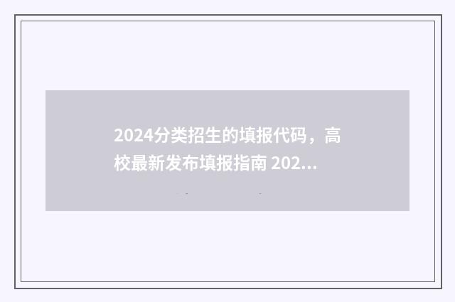 2024分类招生的填报代码，高校最新发布填报指南 2024分类招生