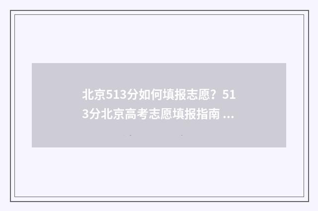 北京513分如何填报志愿？513分北京高考志愿填报指南 北京高考513分能上一本吗