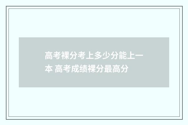 高考裸分考上多少分能上一本 高考成绩裸分最高分
