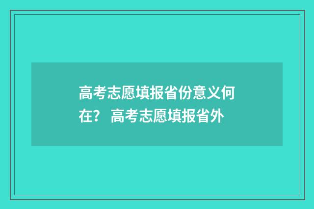 高考志愿填报省份意义何在？ 高考志愿填报省外