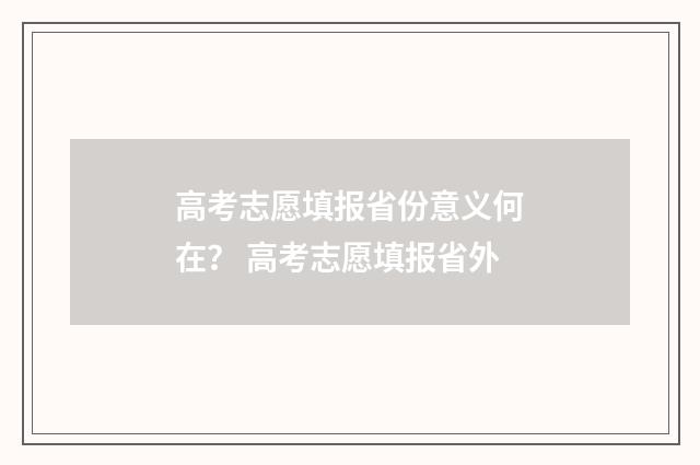 高考志愿填报省份意义何在？ 高考志愿填报省外