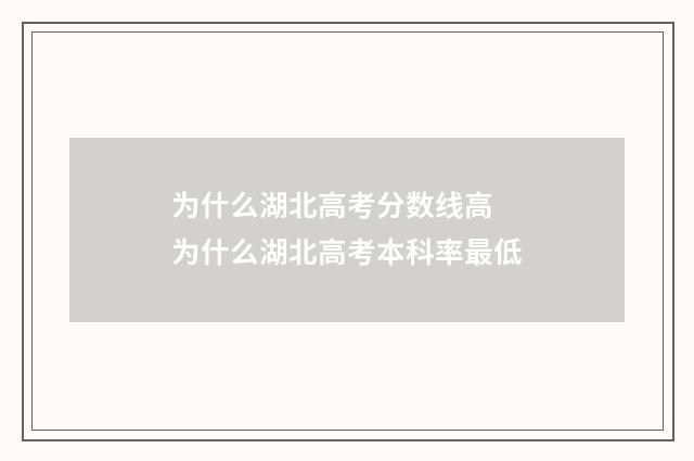 为什么湖北高考分数线高 为什么湖北高考本科率最低