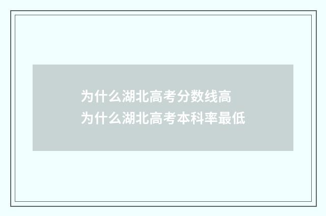 为什么湖北高考分数线高 为什么湖北高考本科率最低