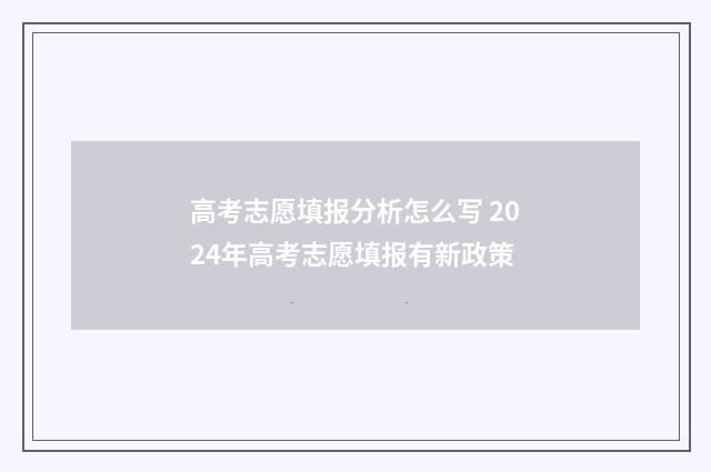 高考志愿填报分析怎么写 2024年高考志愿填报有新政策