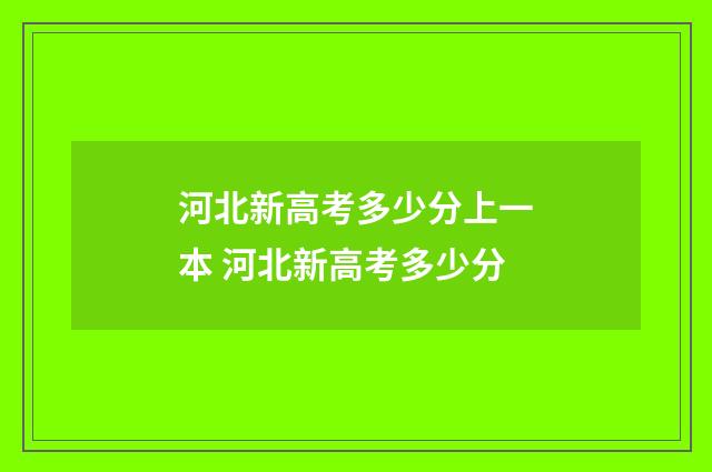 河北新高考多少分上一本 河北新高考多少分