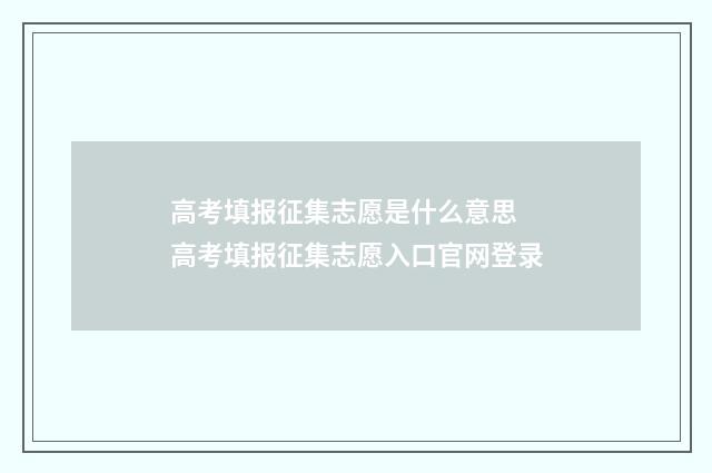 高考填报征集志愿是什么意思 高考填报征集志愿入口官网登录