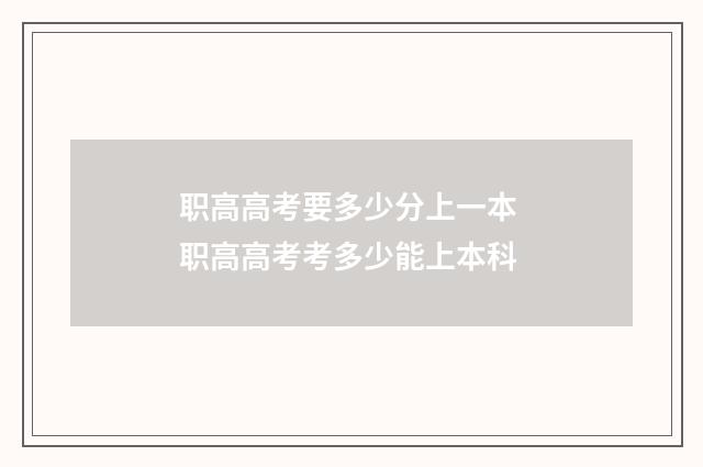 职高高考要多少分上一本 职高高考考多少能上本科