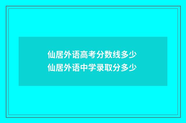 仙居外语高考分数线多少 仙居外语中学录取分多少