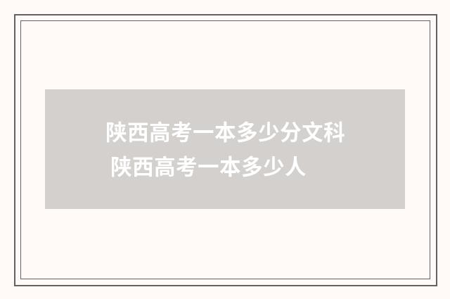 陕西高考一本多少分文科 陕西高考一本多少人