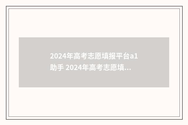 2024年高考志愿填报平台a1助手 2024年高考志愿填报指南书