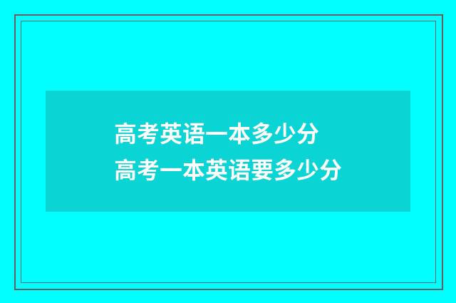 高考英语一本多少分 高考一本英语要多少分