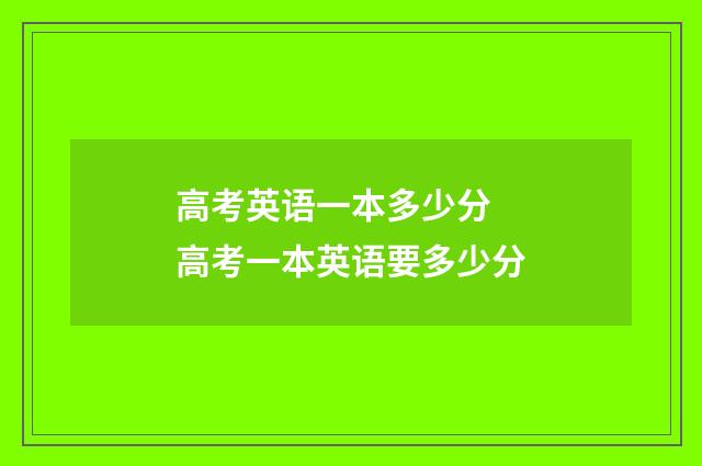 高考英语一本多少分 高考一本英语要多少分