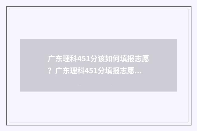 广东理科451分该如何填报志愿？广东理科451分填报志愿指南 广东理科420分