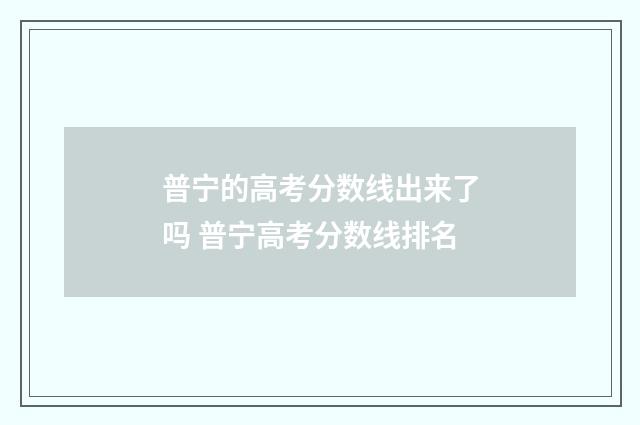 普宁的高考分数线出来了吗 普宁高考分数线排名