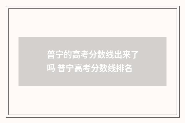 普宁的高考分数线出来了吗 普宁高考分数线排名