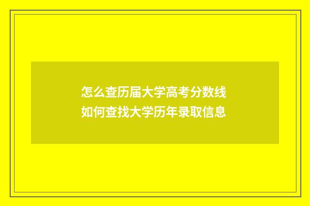 怎么查历届大学高考分数线 如何查找大学历年录取信息