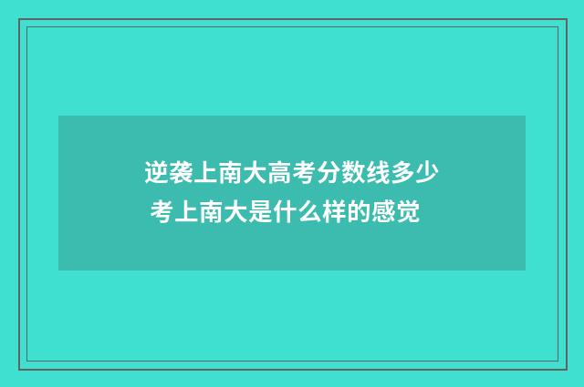 逆袭上南大高考分数线多少 考上南大是什么样的感觉