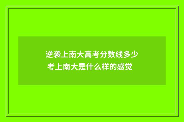逆袭上南大高考分数线多少 考上南大是什么样的感觉
