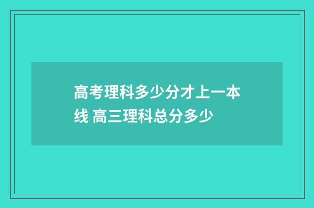 高考理科多少分才上一本线 高三理科总分多少