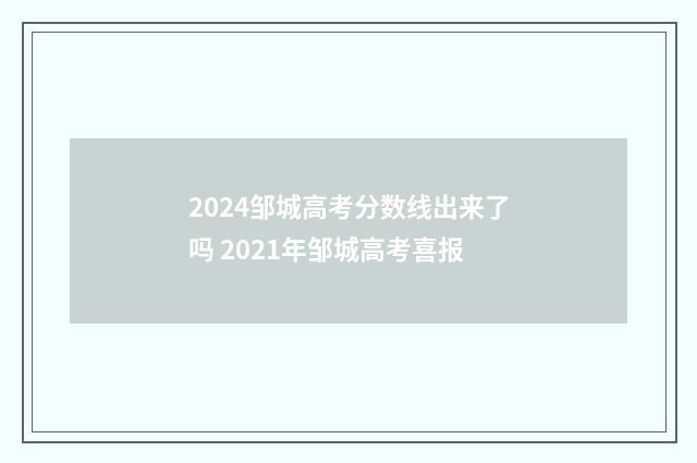 2024邹城高考分数线出来了吗 2021年邹城高考喜报