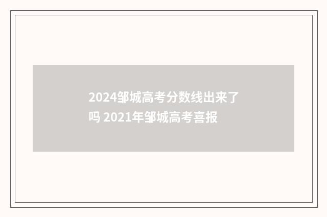 2024邹城高考分数线出来了吗 2021年邹城高考喜报