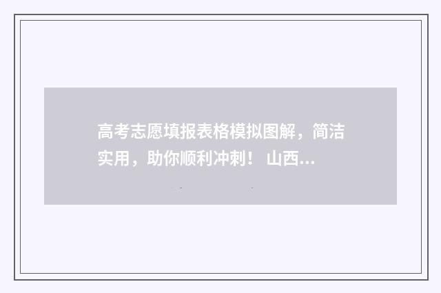 高考志愿填报表格模拟图解，简洁实用，助你顺利冲刺！ 山西高考志愿填报表